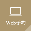 Web予約