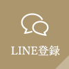 LINE登録