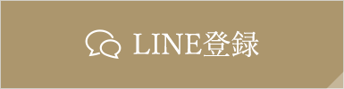 LINE登録